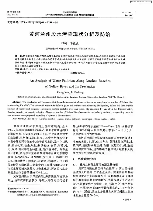 黄河兰州段水污染现状分析及防治