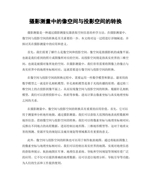 摄影测量中的像空间与投影空间的转换