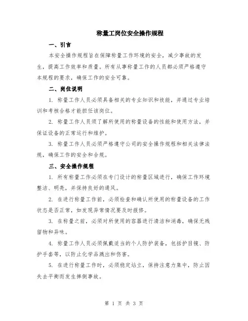 称量工岗位安全操作规程