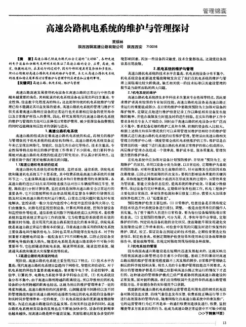高速公路机电系统的维护与管理探讨