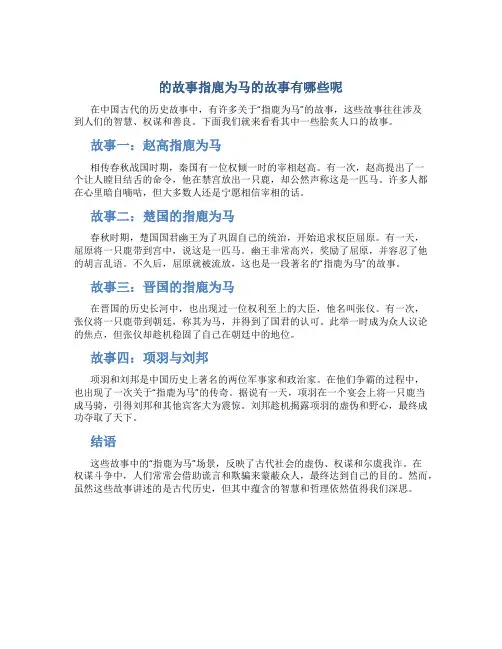 的故事指鹿为马的故事有哪些呢