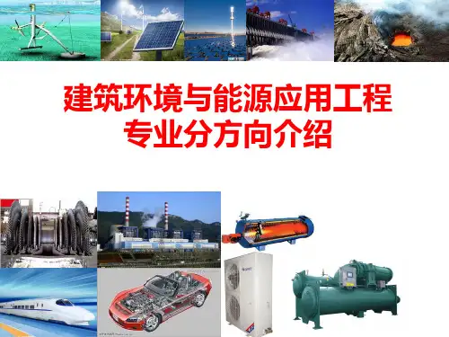建筑环境与能源应用工程专业分方向介绍