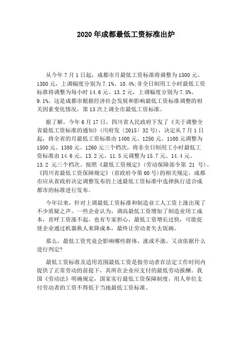 2020年成都最低工资标准出炉