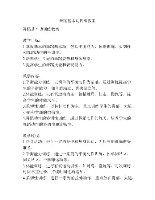 舞蹈基本功训练教案