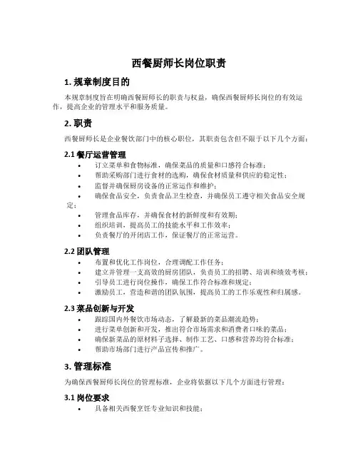 西餐厨师长岗位职责