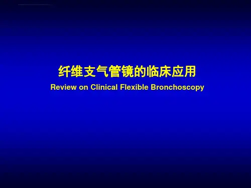 纤维支气管镜的临床应用ppt课件_2