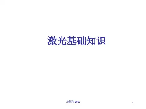 激光基础知识ppt课件