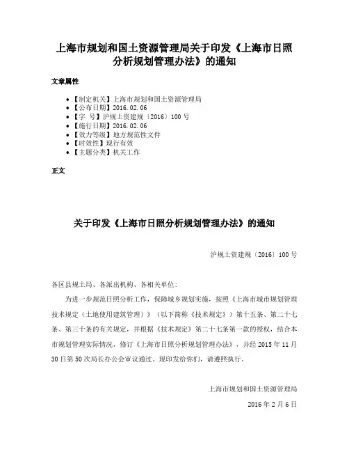 上海市规划和国土资源管理局关于印发《上海市日照分析规划管理办法》的通知