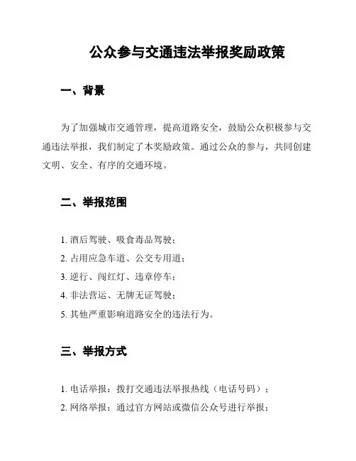 公众参与交通违法举报奖励政策