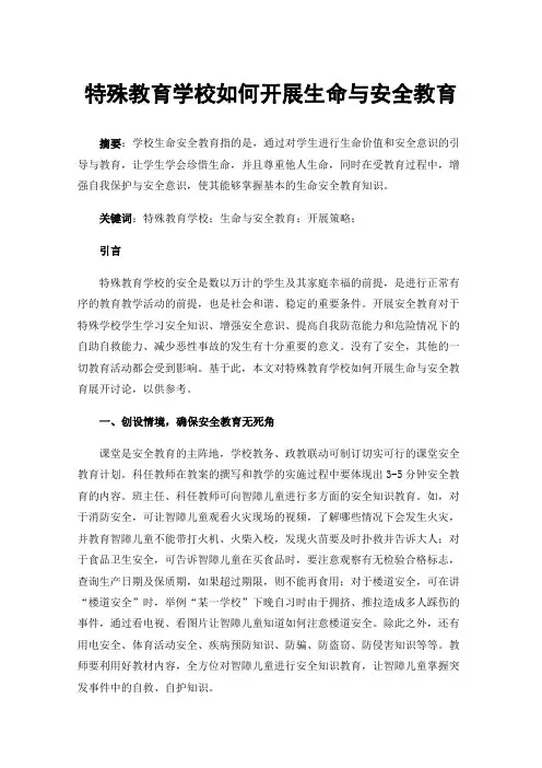 特殊教育学校如何开展生命与安全教育