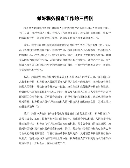 做好税务稽查工作的三招棋