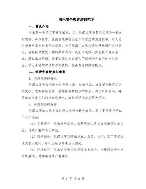 防汛安全教育培训范本（2篇）