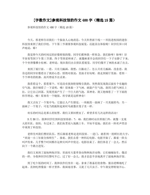 [字数作文]参观科技馆的作文400字(精选15篇)