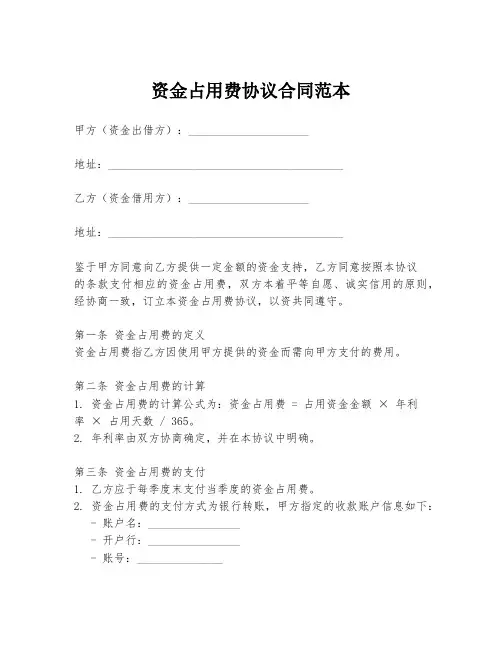 资金占用费协议合同范本