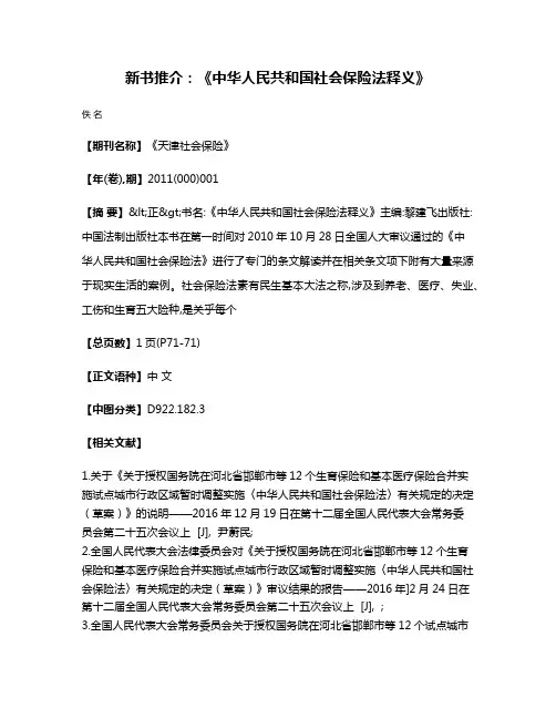 新书推介:《中华人民共和国社会保险法释义》