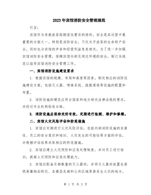 2023年宾馆消防安全管理规范