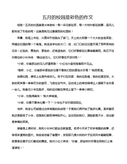 五月的校园是彩色的作文