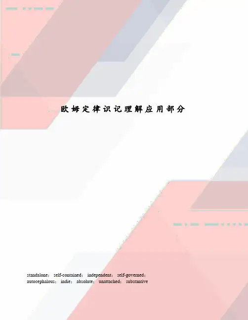 欧姆定律识记理解应用部分