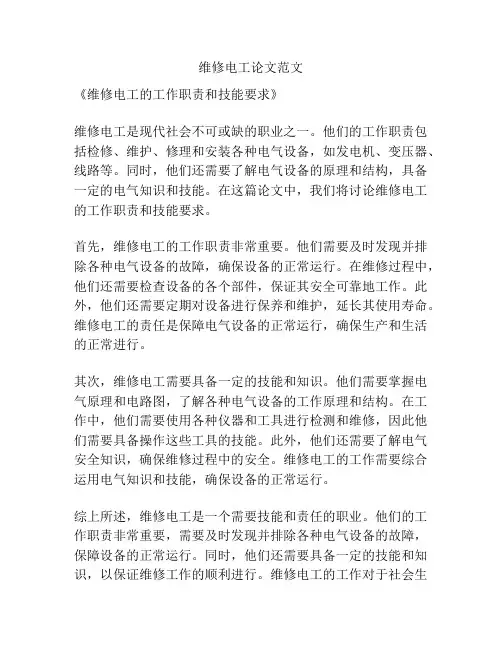 维修电工论文范文