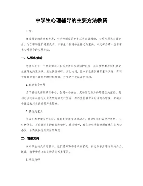 中学生心理辅导的主要方法教资