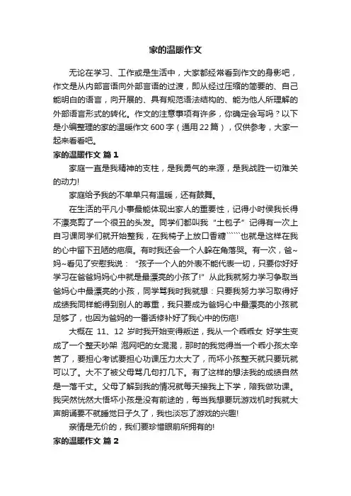 家的温暖作文600字（通用22篇）