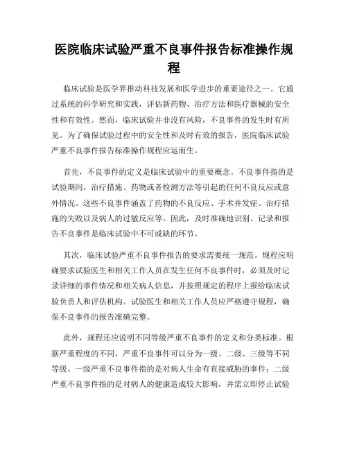 医院临床试验严重不良事件报告标准操作规程