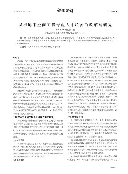城市地下空间工程专业人才培养的改革与研究