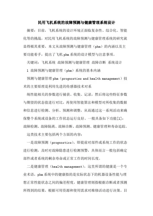 民用飞机系统的故障预测与健康管理系统设计
