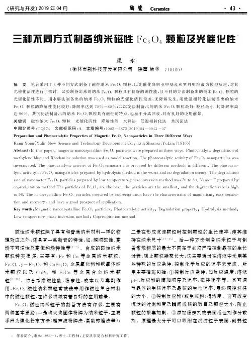 三种不同方式制备纳米磁性Fe3O4颗粒及光催化性