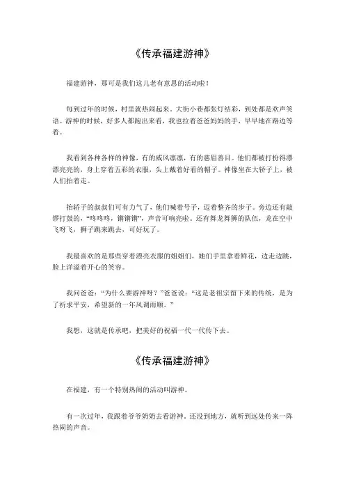 传承福建游神作文700字