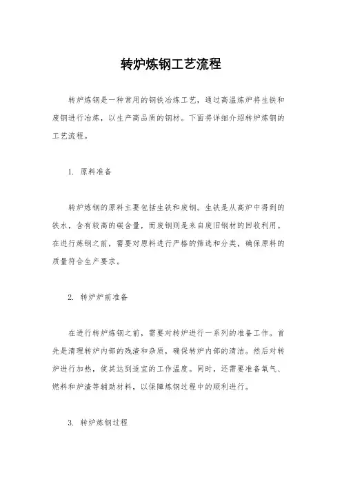 转炉炼钢工艺流程