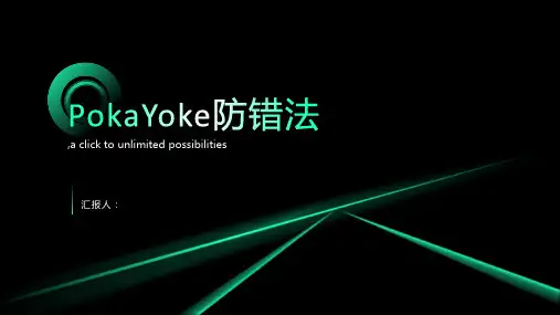 PokaYoke防错法
