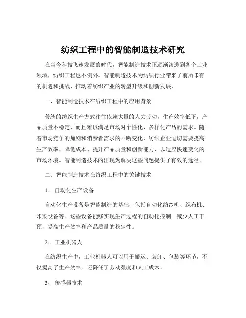纺织工程中的智能制造技术研究