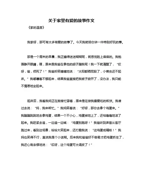 关于家里有爱的故事作文