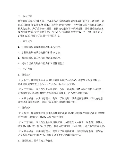 脱硫脱硝实习报告