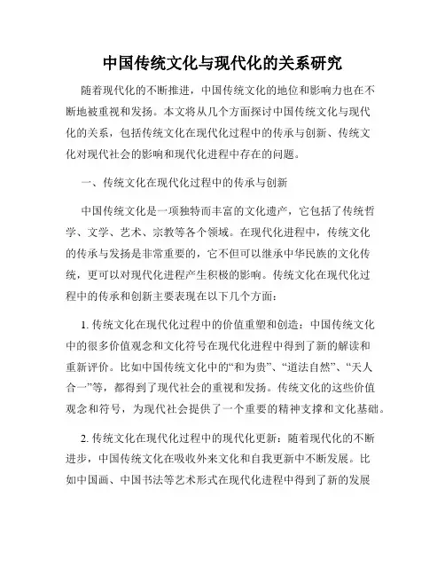中国传统文化与现代化的关系研究