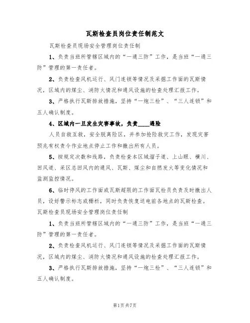 瓦斯检查员岗位责任制范文(六篇)