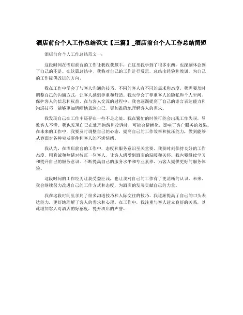 酒店前台个人工作总结范文【三篇】_酒店前台个人工作总结简短