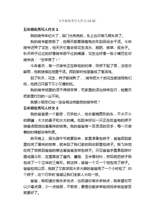 五年级优秀写人作文（10篇）
