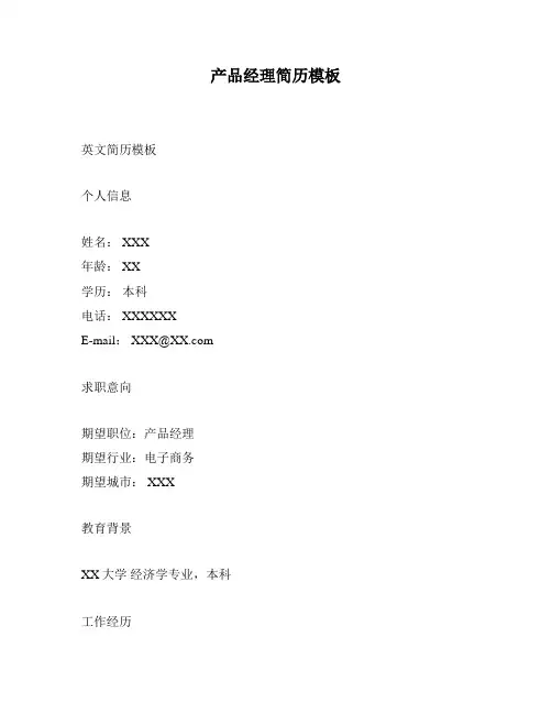 产品经理简历模板