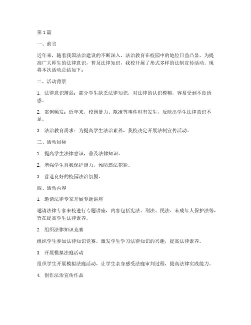 中学校法制宣传活动总结(3篇)