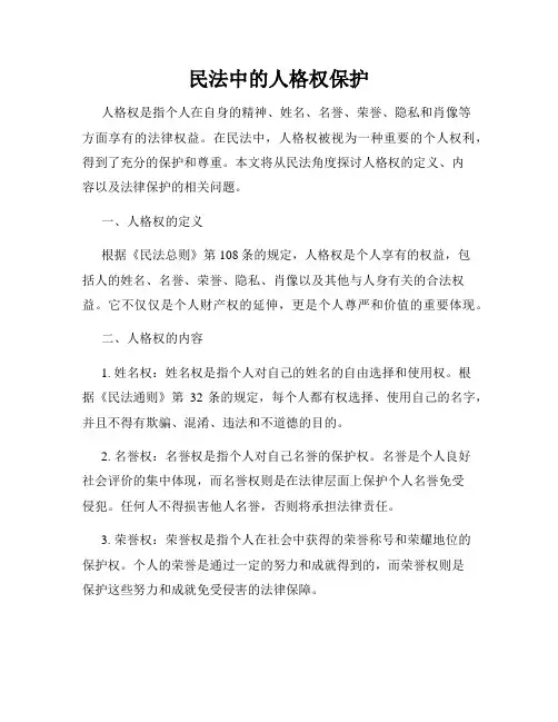 民法中的人格权保护