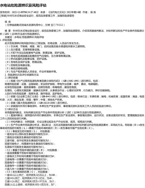 水电站危险源辨识及风险评估