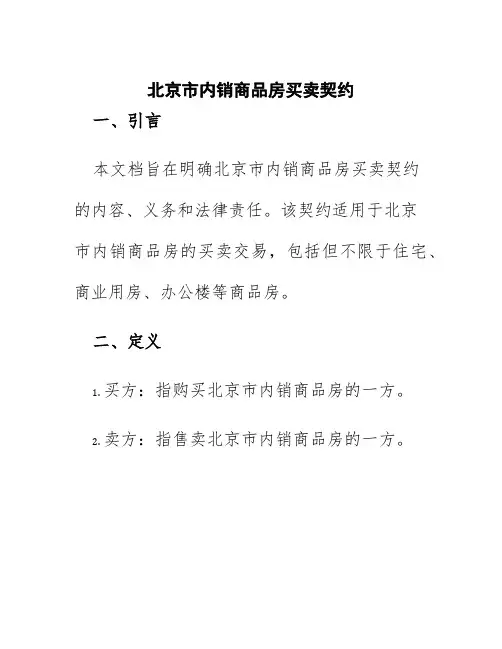 北京市内销商品房买卖契约