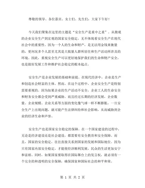 安全生产是重中之重演讲稿范文