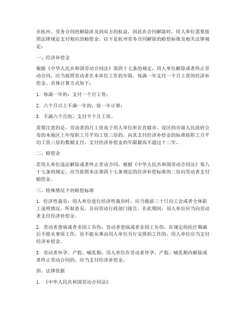 杭州劳务合同解除赔偿标准