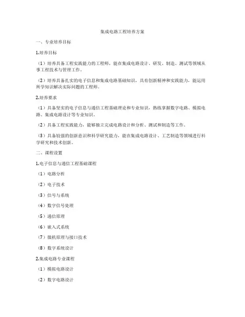 集成电路工程培养方案