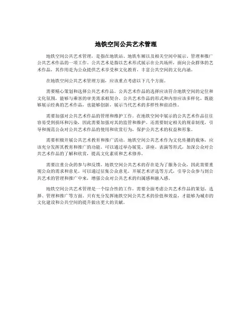 地铁空间公共艺术管理
