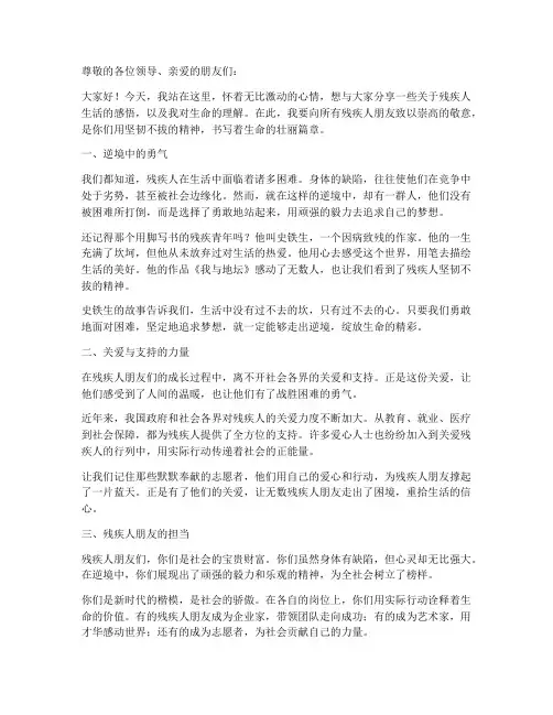 残疾人公益励志演讲稿