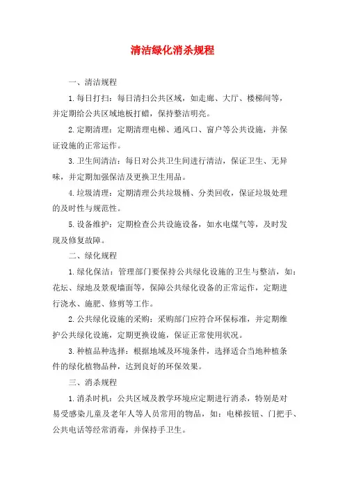 清洁绿化消杀规程